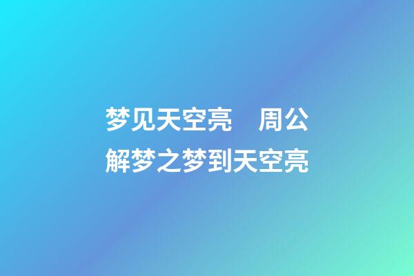 梦见天空亮　周公解梦之梦到天空亮